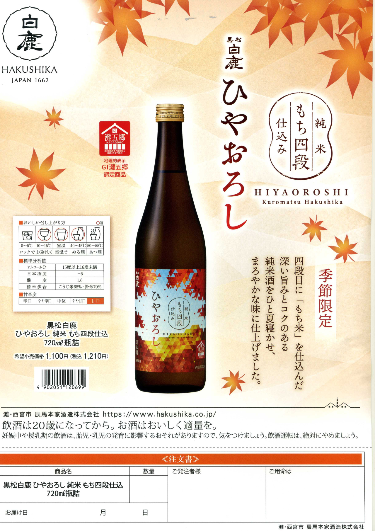 純米もち四段仕込み
黒松白鹿　ひやおろし　７２０ｍｌ